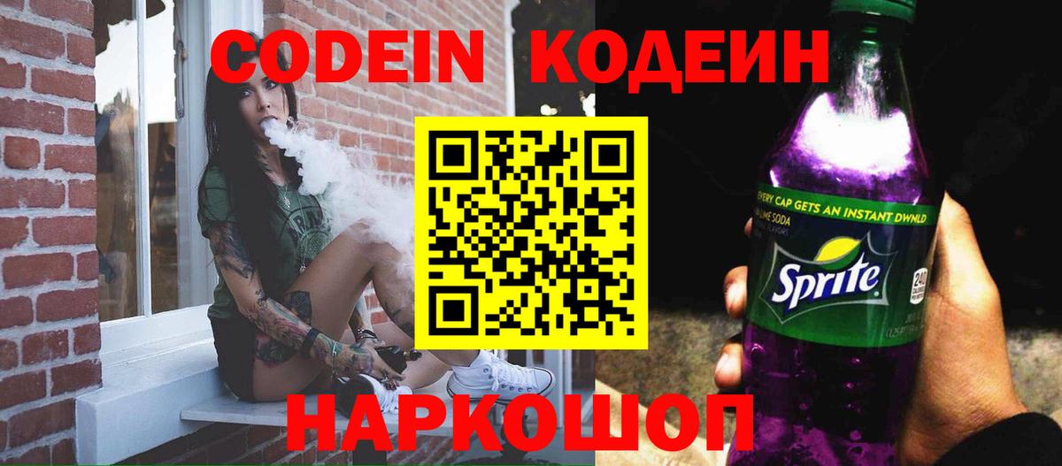 Кодеиновый сироп Lean Purple Drank Ижевск